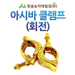 아시바클램프(회전) 아시바크램프 비계 아시바 파이프 한솔농자재철강