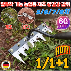 [독일]1/1+1 탈부착 가능 농업용 제초 망간강 갈퀴 텃밭 제초 농기구 레기 칼퀴 도톰한 소재/날카롭고 내구성이 좋은, [1+1개]5치+6치, 1개