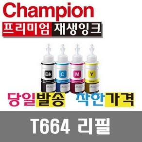 챔피온 엡손리필잉크 T664, T664 검정, 1개