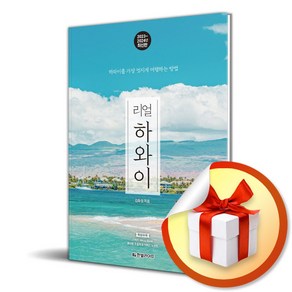 리얼 하와이 2023-2024 (사 은 품 증 정)