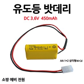 204번 유도등밧데리 450mAh 3.6V AA /1+2 /삼각형/부림소방, 1개