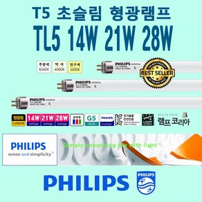 PHILIPS T5 14W 21W 28W 슬림 얇은 삼파장 형광등, 28W-백색-840-아이보리빛-오스람-2개, 2개