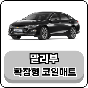 [쉐보레] 말리부 (11년~현재) 그보카 확장형 코일매트, 운전석, 그레이, 말리부 (11~16년)