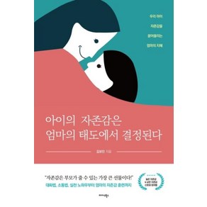 아이의 자존감은 엄마의 태도에서 결정된다:우리 아이 자존감을 끌어올리는 엄마의 지혜, 미다스북스