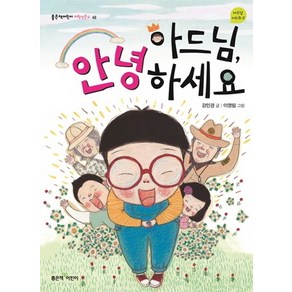 아드님 안녕하세요, 좋은책어린이