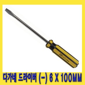 한경공구 다가네 일자 드라이버 6 X 100MM (-), 1개