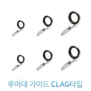 루어대 수리용 가이드 CLAG타입 루어대 가이드, 5mm, 1개