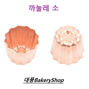 대풍BakeryShop 까눌레 동틀 (소) 35*35(H)mm