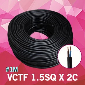 VCTF 1.5SQ X 2C 1M 단위 충진형 전기선 연장선 VCTF전선 전기배선 전선 배선케이블 범용비닐시스코드 연결선 충진형전선 전원 전기 배선 케이블 전원선 연결케이블 국산