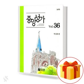 중앙성가 36집 (무선 스프링제본) [선택구매] 중앙아트, 중앙성가Vol.36 (스프링제본)