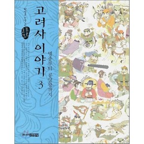 고려사 이야기 3 : 명종부터 공양왕까지, 주니어김영사