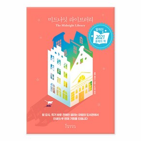 [사은품] 미드나잇 라이브러리 (1주년 스페셜 에디션) /인플루엔셜, 특별사은품 인플루엔셜 미드나잇 라이브러리