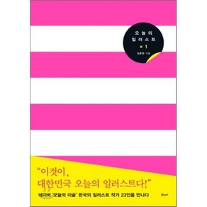 오늘의 일러스트 x 1, 김윤경 저, 북노마드