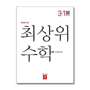 최상위 초등 수학 3-1 (2025년) / 디딤돌)문재집  스피드배송  안전포장  사은품  (전1권), 수학영역, 초등3학년