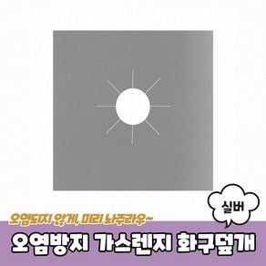 마루마켓_ 청소하기 쉽게 화구 덮개로 예방 간편세척 오염방지 가스렌지 화구덮개 커버 실버, 4개