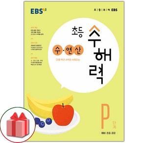 선물+2025년 EBS 초등 수해력 수 연산 P단계, 수학영역