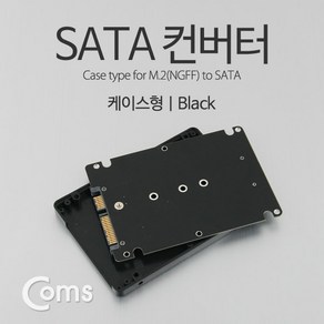 COMS) M.2 to SATA 컨버터(케이스형)/ITB748/NGFF SSD ITB748, 1개