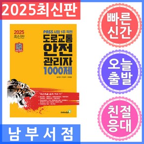 2025 도로교통 안전 관리자 1000제:PASS 시험 1주 작전, 골든벨