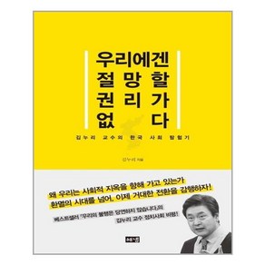 우리에겐 절망할 권리가 없다:김누리 교수의 한국 사회 탐험기, 해냄출판사, 김누리