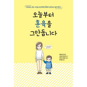 오늘부터 훈육을 그만둡니다:반복되는 훈육 고민을 공감백배 만화로 쉽게 읽고 풀어낸다!, 진선출판사