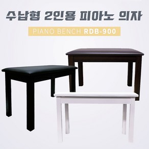 디지털피아노 피아노의자 나무목재수납형 RDB700