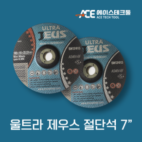 7인치 울트라제우스절단석 (독일산)