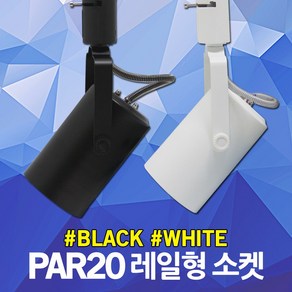 LED PAR20 파20 레일형 원통 소켓 레일등 트랙등 레일조명 스포트라이트 스팟라이트 램프 전구 E26 인테리어 매장 포인트조명 블랙 화이트 주광색 전구색, 02. PAR20 레일소켓 원통형 백색, 1개