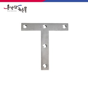 스텐 평철 T자 코너철