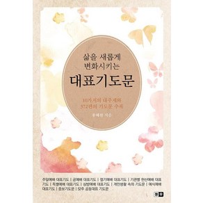 삶을 새롭게 변화시키는 대표기도문:10가지의 대주제와 372편의 기도문 수록, 청우출판사