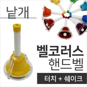 벨코러스 핸드벨 터치벨 낱개, 3G, 1개