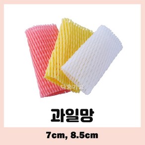 과일망 포장지 완충제 과일개별망 네트망 팬캡 과일캡 유리망 흰색 7센치, 2000개, 7cm 흰색 (화이트), 7cm