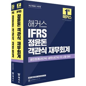 해커스 IFRS 정윤돈 객관식 재무회계 세트 (전2권)