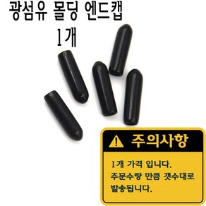 광섬유 몰딩 엔드캡 고무캡 절연캡 마구리 전선캡