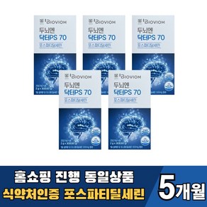 식약청인증 포스파티 딜 세린 뇌영양제 두뇌 건강엔 닥터 ps70 포스파디 포스타디 포스파스 포스타티 포스타 딜세린 분말 가루 기억력 인지력, 5개, 60g