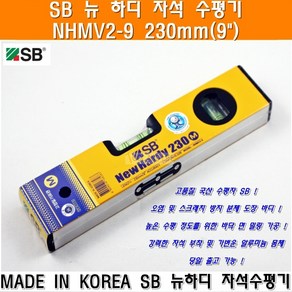 에스비 SB 뉴하디자석수평기 NHMV2-9 230mm 알루미늄자석수평기 자석수평기 에스비파트너 상보기업, 1개