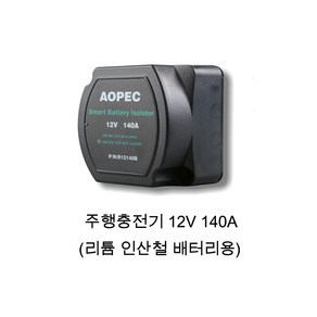 이지솔라 인산철배터리용 주행충전기 12V 140AH R12140B-5, R12140B-5(12V 140A), 1개