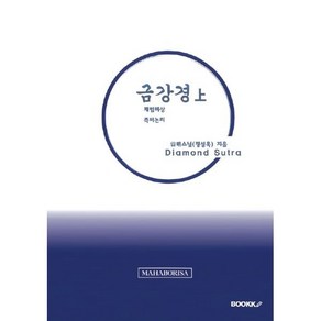 금강경 上 : 제법비상 즉비논리, BOOKK(부크크), 자명스님 저