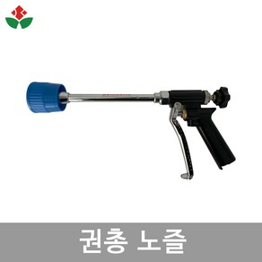 권총노즐 농약 분무기 살포기 압축 고압 약대 노즐대 분사 직사 농업용 스프레이 동력