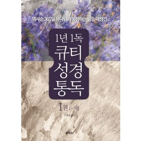 1년 1독 큐티성경통독 1(1-3월):역사순 365일 하나님과 동행하는 말씀 대행진