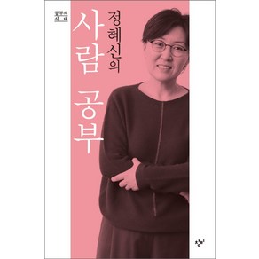 정혜신의 사람 공부, 창비, 정혜신 저