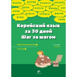 러시아인을 위한 30일 완성 한국어 문법1