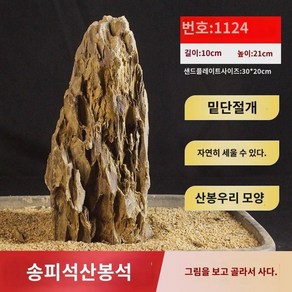 어항 가산 조경석 송피석 큼지막한 진짜돌 천연원석 분경 세트 완제품 장식 가산석, 체핑 산봉우리1124