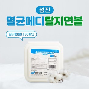 성진 멸균메디탈지면볼 필터 30개입 볼형태 100% 순면 소독솜, 1개