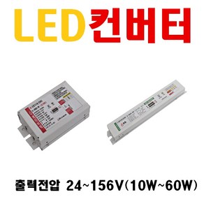 LED 컨버터 안정기 12W 15W 20W 25W 30W 35W 45W 50W 55W 출력전압 24~156V 평판 형광등 방등 직관등 컨버터 에스피파워 오스람 엘지이노텍 컨버터, 1. 36V 12W, 1개