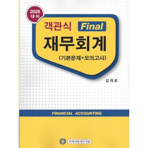 2025 객관식 Final 재무회계 (기본문제+모의고사) 김재호 회계사랑세무사랑