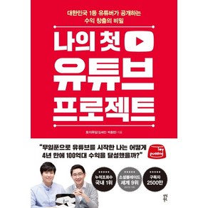 나의 첫 유튜브 프로젝트:대한민국 1등 유튜버가 공개하는 수익 창출의 비밀, 다산북스, 토이푸딩