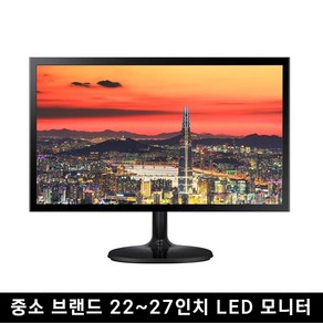 중고 모니터 중소브랜드 파격 한정판매 LED 22인치 ~ 27인치까지