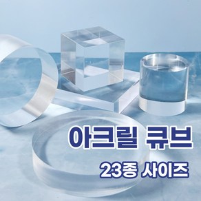 투명 원형 사각 직사각 아크릴 디스플레이 받침 큐브 23종, 1개, A.원형1호