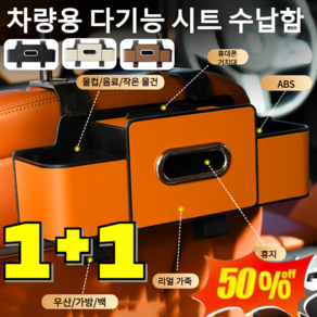 1+1 [공간 절약]차량용 다기능 시트 수납함 4in1 수납함/휴지함/후크/휴대폰 거치대 친환경 무취 가죽 다용도 콘솔박스, [1+1]스크럽블랙+브라운