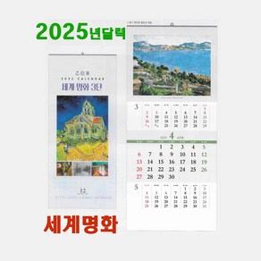 2025년 달력 세계명화17 3단 작품 3단 벽걸이 달력 선물용 카렌다, 2부